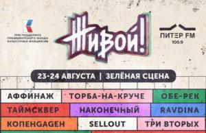 23-24 августа — фестиваль «ЖИВОЙ!» 2025 open-air площадке «Зеленая Сцена»