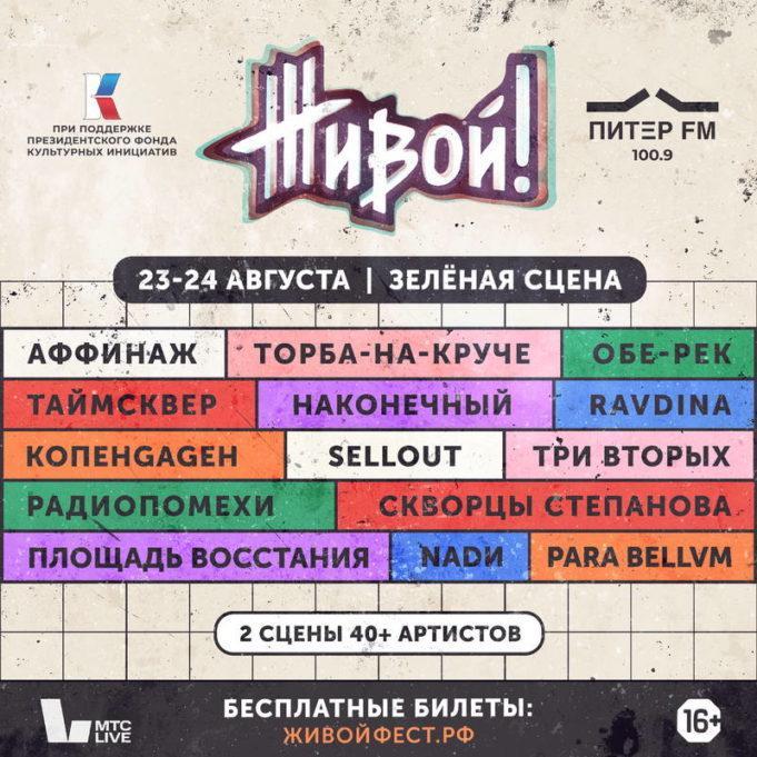23-24 августа — фестиваль «ЖИВОЙ!» 2025 open-air площадке «Зеленая Сцена»