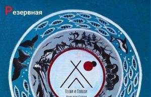 «Шаман рок-н-ролл»: группа «Резервная копия» альбом «Песни и пляски народов Севера» группа РЕЗЕРВНАЯ КОПИЯ, альбом Песни и пляски народов Севера - Обложка альбома
