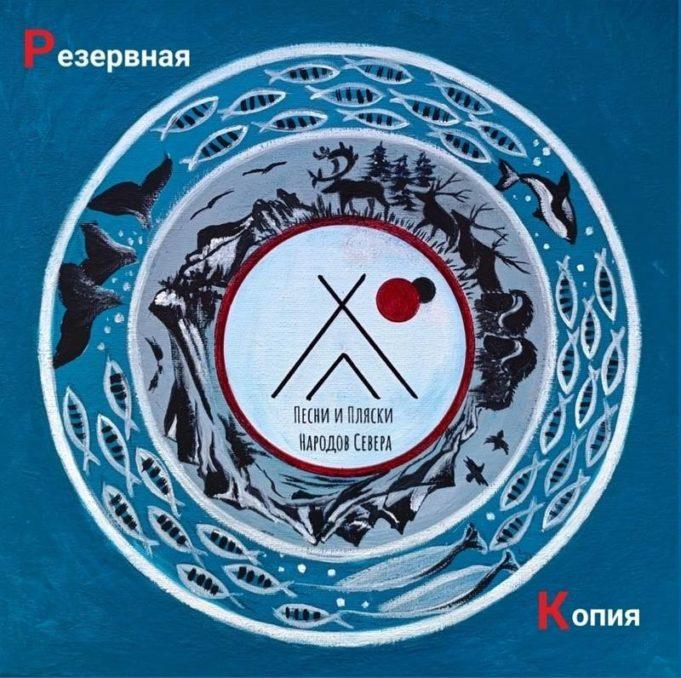 «Шаман рок-н-ролл»: группа «Резервная копия» альбом «Песни и пляски народов Севера» группа РЕЗЕРВНАЯ КОПИЯ, альбом Песни и пляски народов Севера - Обложка альбома
