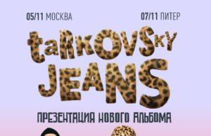 «джинсы тарковского» сыграют два больших сольника в поддержку альбома «Джинсы Тарковского» сыграют два больших сольника в поддержку альбома.