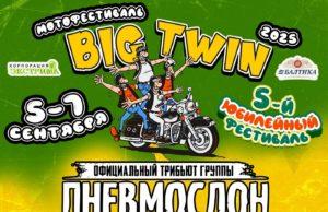 5-7 сентября Big Twin Fest 2025 в Усадьбе Отрада 5-7 сентября Big Twin Fest 2025 в усадьбе "Отрада"