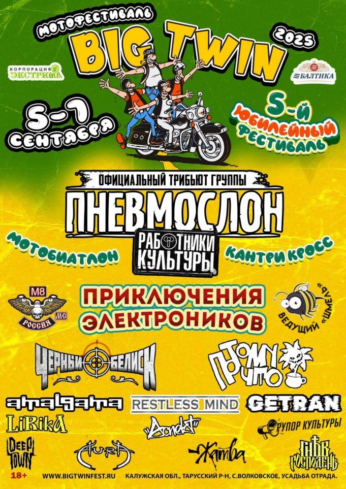 5-7 сентября Big Twin Fest 2025 в Усадьбе Отрада 5-7 сентября Big Twin Fest 2025 в усадьбе "Отрада"
