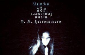 Дыхание смерти, поступь неотвратимого и полёт призраков рецензия на Семён и Хор Блаженных имени Ф. М. Достоевского на стихи Блока