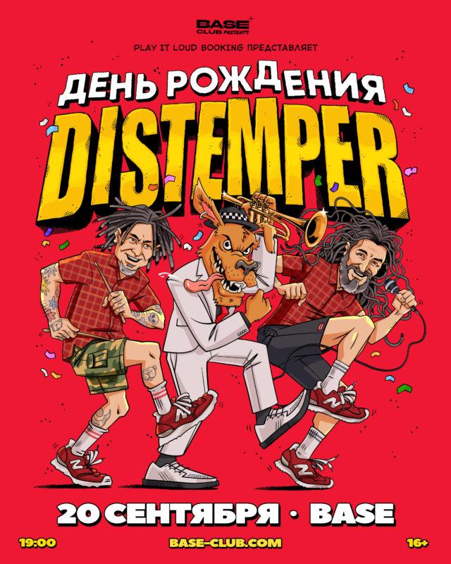 Авторитеты ска-панка Distemper отметят 36 лет на сцене клуба BASE!