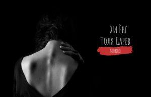 Новый трек «можно» от группы Хи Ёнг и Анатолий Царёв : эмоциональная исповедь о любви и страсти. Новый трек «можно» от группы Хи Ёнг и Анатолий Царёв : эмоциональная исповедь о любви и страсти.