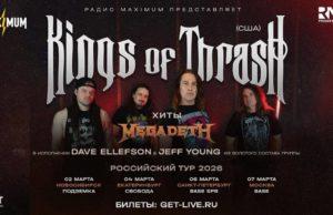 MAXIMUM привезет в Россию группу Kings of Thrash MAXIMUM привезет в Россию группу Kings of Thrash