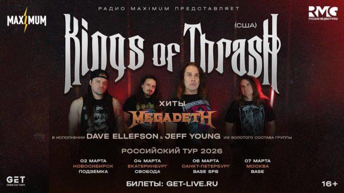MAXIMUM привезет в Россию группу Kings of Thrash MAXIMUM привезет в Россию группу Kings of Thrash