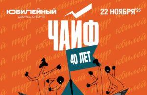 Группа ЧАЙФ приглашает на грандиозный концерт «Волна простоты». Группа ЧАЙФ приглашает на грандиозный концерт под названием «Волна простоты».