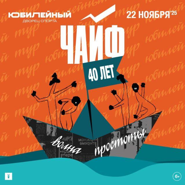 Группа ЧАЙФ приглашает на грандиозный концерт под названием «Волна простоты».