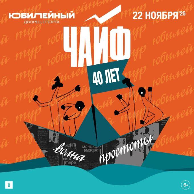 Группа ЧАЙФ приглашает на грандиозный концерт «Волна простоты». Группа ЧАЙФ приглашает на грандиозный концерт под названием «Волна простоты».