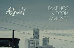 Новый трек ARTEMIEV «Главное к этой минуте»