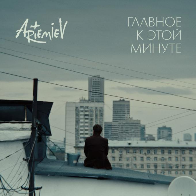 Новый трек ARTEMIEV «Главное к этой минуте»