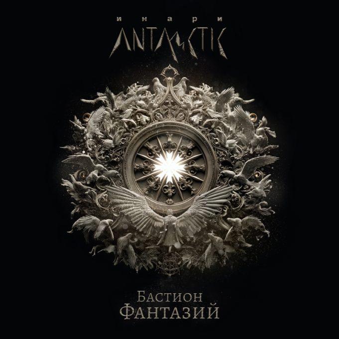Инари, Antarctic — Бастион фантазий Инари, Antarctic — Бастион фантазий