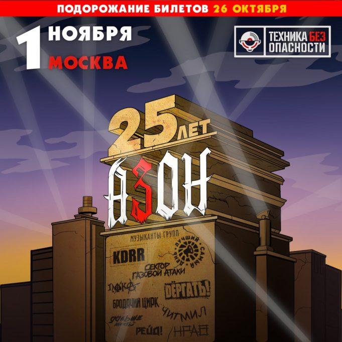 1 ноября — АЗОН в клубе Техника БезОпасности 1 ноября - АЗОН в клубе Техника БезОпасности