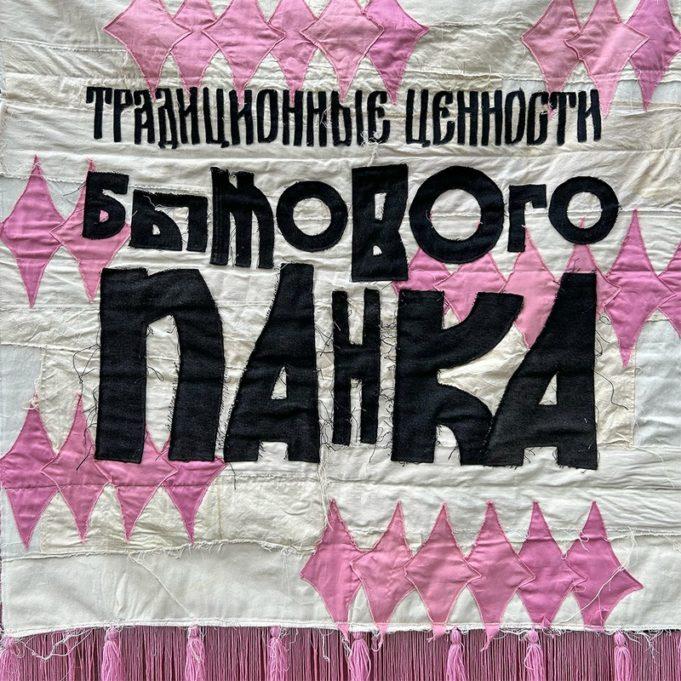 У группы «джинсы тарковского» выходит новый альбом «традиционные ценности бытового панка» У группы «джинсы тарковского» выходит новый альбом «традиционные ценности бытового панка»