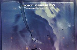 11 октября — «Звук в картинках» в СМЕНА 2.0