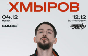 ХМЫРОВ. «Третий тур»