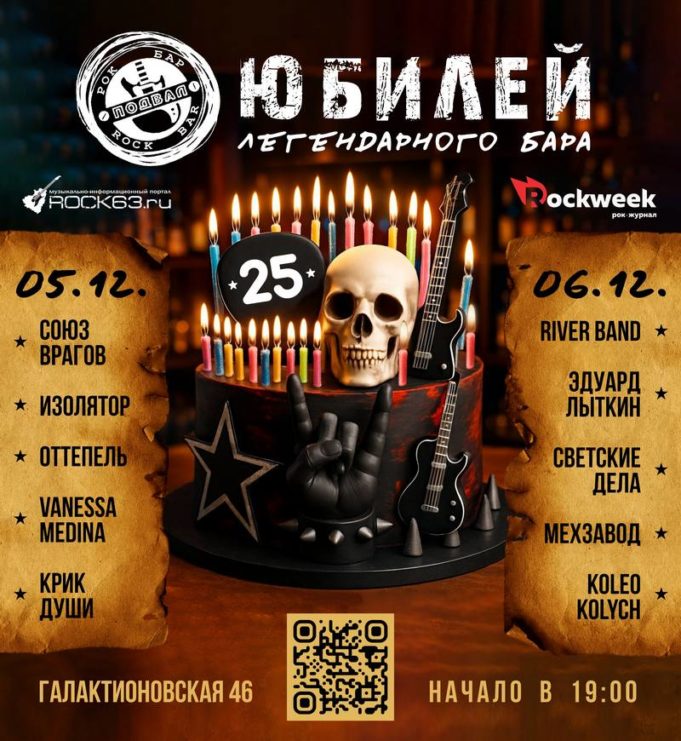 25 лет клуб «Подвал» (г. Самара) 25 лет, клуб «Подвал» (г. Самара)