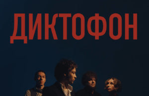 Группа «Диктофон» выпускает одноименный студийный альбом Группа «Диктофон» выпускает одноименный студийный альбом