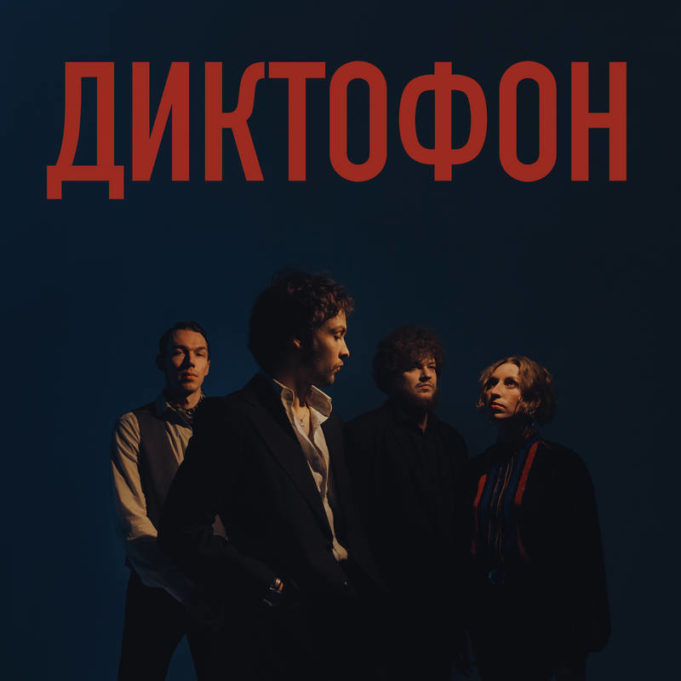 Группа «Диктофон» выпускает одноименный студийный альбом Группа «Диктофон» выпускает одноименный студийный альбом