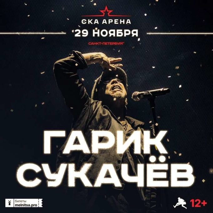 Бригадир русского рока Гарик Сукачёв даст большой концерт в Питере купить билет на ГАРИК СУКАЧЁВ, СКА Арена, Санкт-Петербург