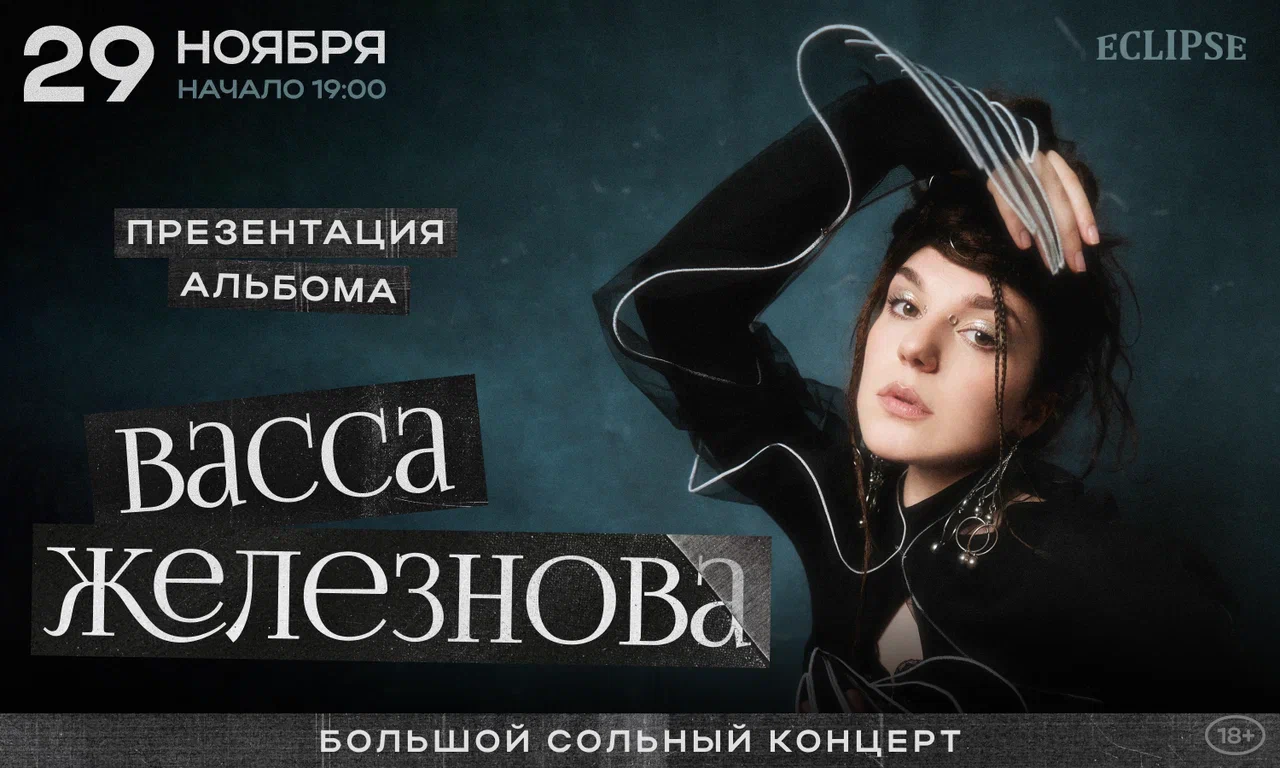 Васса Железнова. Презентация альбома «Год Собаки»