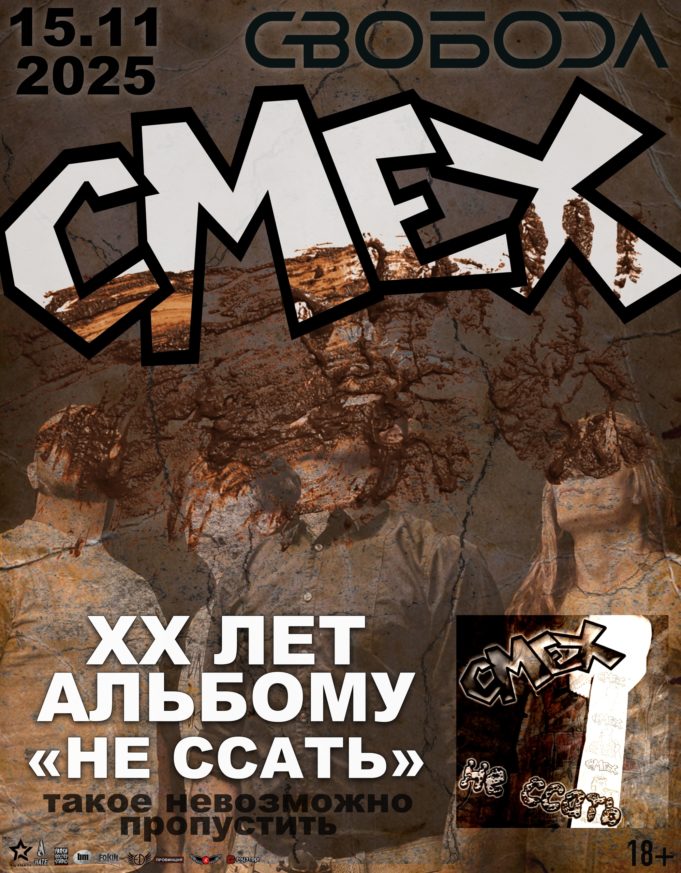 Группа «СМЕХ» отметит юбилей альбома большим концертом