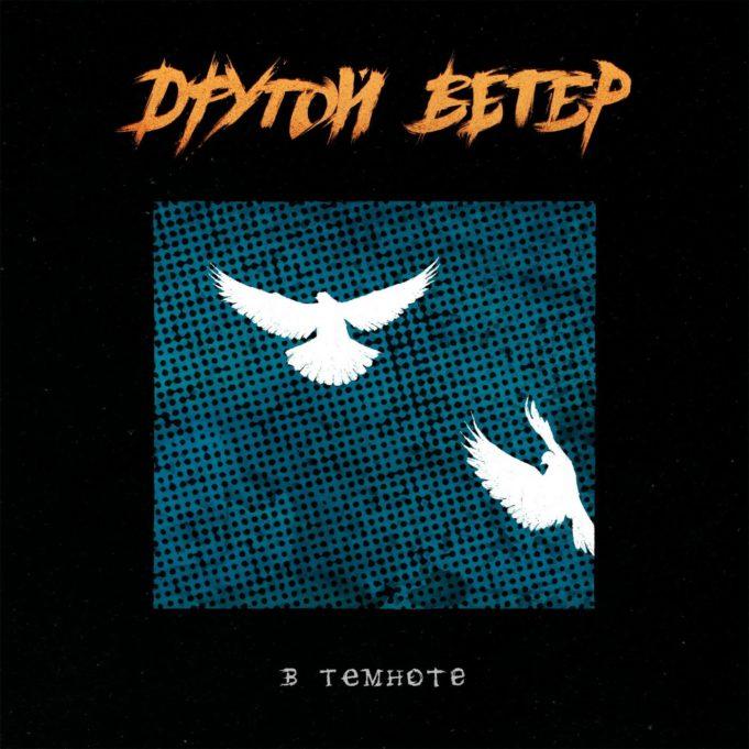 «В темноте» — новый альбом группы Dругой Ветер