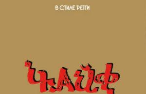 Сорок лет под ритмы регги: «Чайф» выпускает юбилейный сборник «Чайф» выпускает юбилейный сборник «В стиле регги»