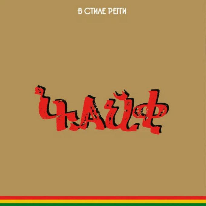 Сорок лет под ритмы регги: «Чайф» выпускает юбилейный сборник «Чайф» выпускает юбилейный сборник «В стиле регги»