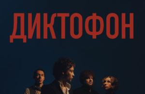 Группа «Диктофон» — релиз альбома и предстоящие концерты