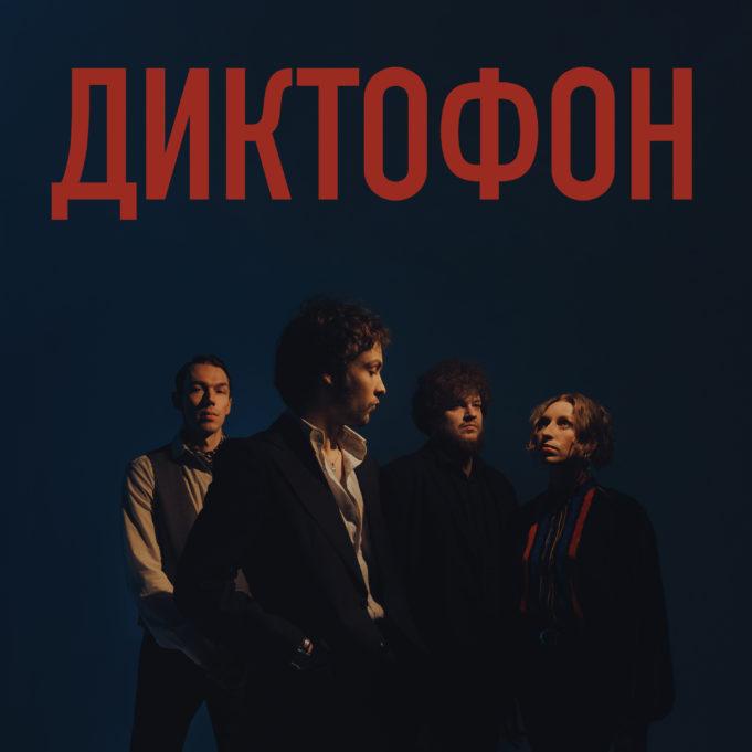 Группа «Диктофон» — релиз альбома и предстоящие концерты