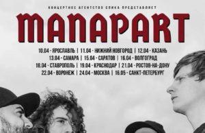 Manapart отправляется в весенний тур 2026 по городам России Manapart отправляется в весенний тур 2026 по городам России
