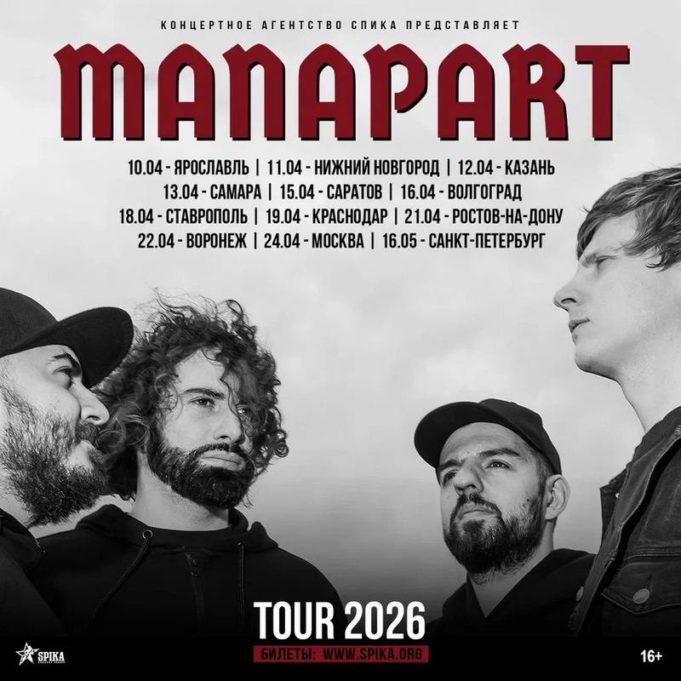 Manapart отправляется в весенний тур 2026 по городам России Manapart отправляется в весенний тур 2026 по городам России