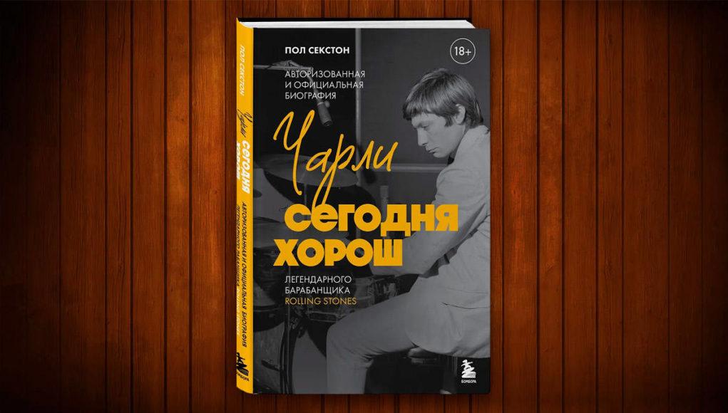 книга Пол Секстон «Чарли сегодня хорош» (18+)