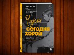 Биография Чарли Уоттса от Пола Секстона в книге «Чарли сегодня хорош» (18+) книга Пол Секстон «Чарли сегодня хорош» (18+)
