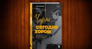 Биография Чарли Уоттса от Пола Секстона в книге «Чарли сегодня хорош» (18+) книга Пол Секстон «Чарли сегодня хорош» (18+)