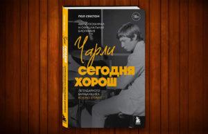 Биография Чарли Уоттса от Пола Секстона в книге «Чарли сегодня хорош» (18+) книга Пол Секстон «Чарли сегодня хорош» (18+)