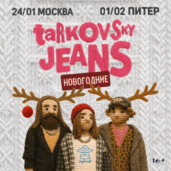 «джинсы тарковского» дадут два концерта в двух столицах. «джинсы тарковского» дадут два концерта в двух столицах.