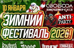 10 января — Зимний Фестиваль «ANTI-PARTY-2026!» 10 января - Зимний Фестиваль "ANTI-PARTY-2026!"