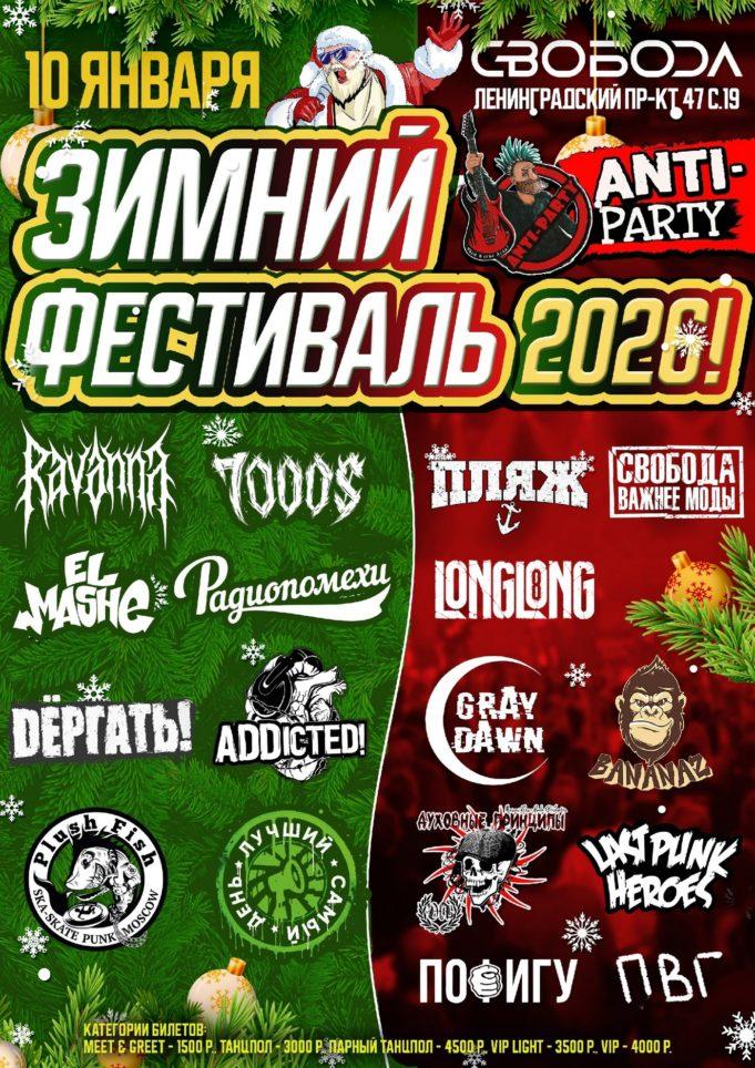 10 января — Зимний Фестиваль «ANTI-PARTY-2026!» 10 января - Зимний Фестиваль "ANTI-PARTY-2026!"