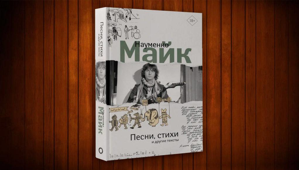 Майк Науменко книга