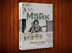 Книга «Стихи, песни и другие тексты» Майка Науменко Майк Науменко книга
