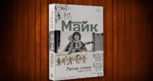 Книга «Стихи, песни и другие тексты» Майка Науменко Майк Науменко книга