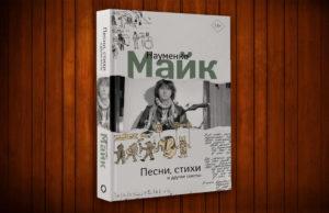 Книга «Стихи, песни и другие тексты» Майка Науменко Майк Науменко книга