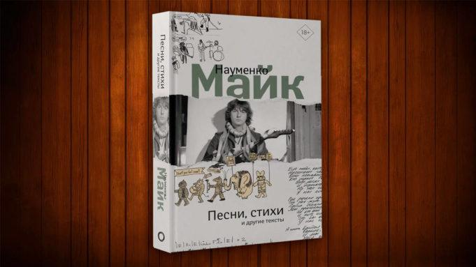 Книга «Стихи, песни и другие тексты» Майка Науменко Майк Науменко книга