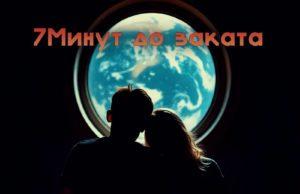 «7Минут до заката» — это музыка момента группа 7МИНУТ ДО ЗАКАТА, сингл Свой мир