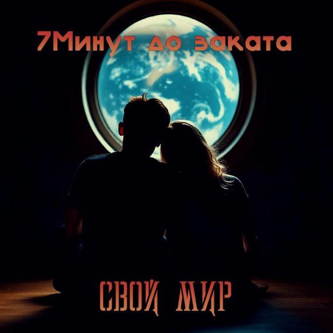 «7Минут до заката» — это музыка момента группа 7МИНУТ ДО ЗАКАТА, сингл Свой мир