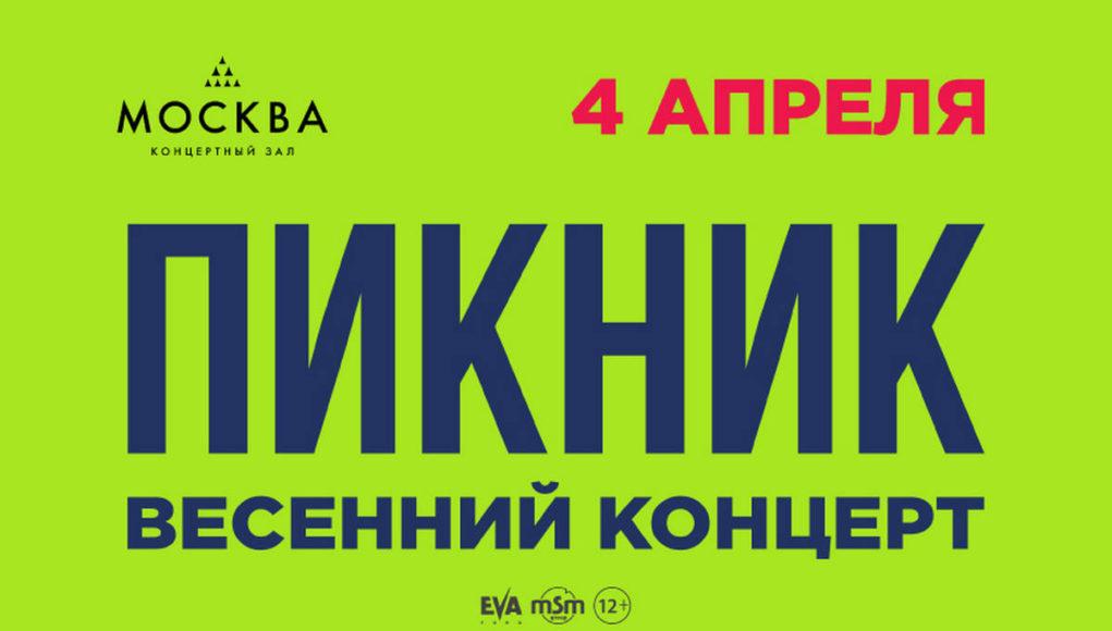 пикник концерт москва 2026